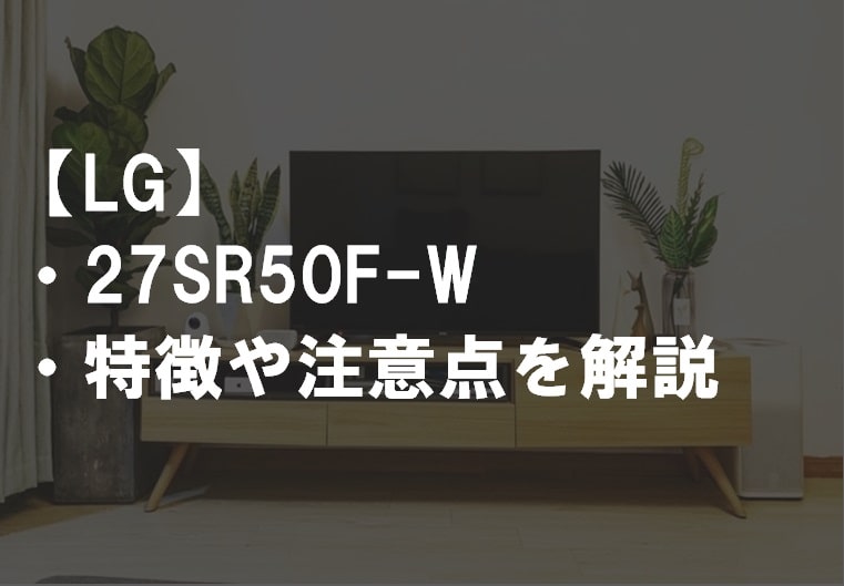 LG_27SR50F-Wの特徴や注意点サムネ