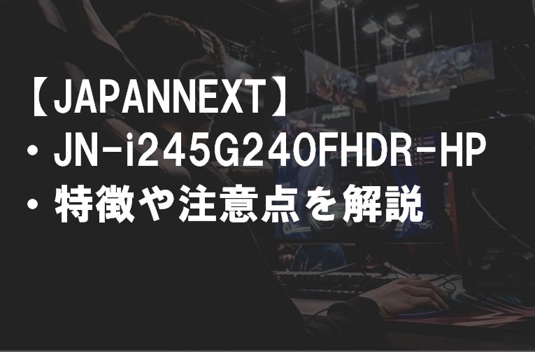 JAPANNEXT_JN-i245G240FHDR-HPの特徴や注意点サムネ