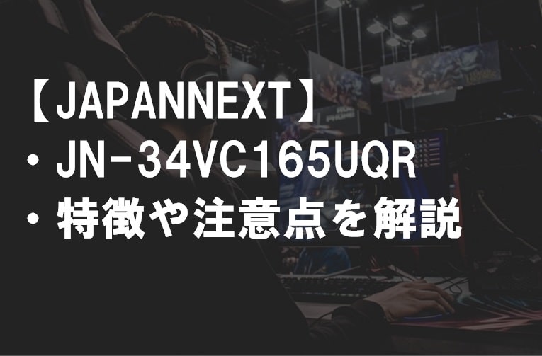 JAPANNEXT_JN-34VC165UQRの特徴や注意点サムネ