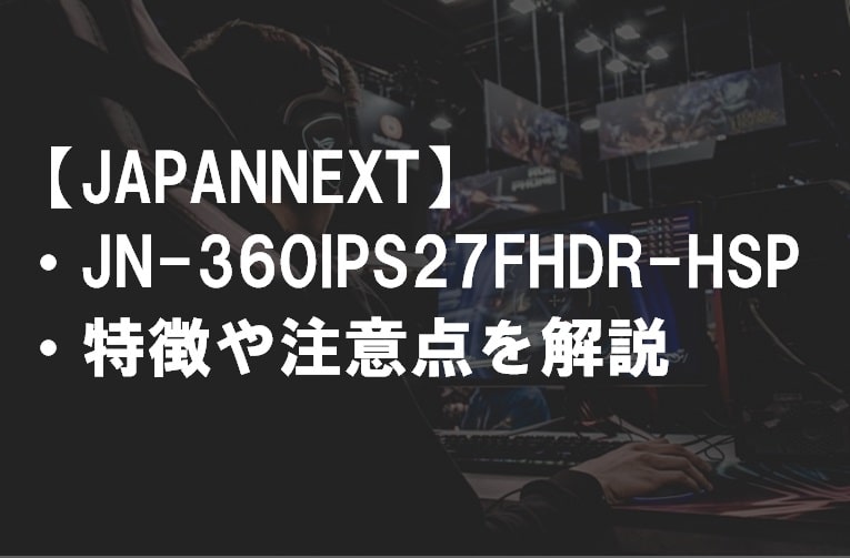 JAPANNEXT_JN-360IPS27FHDR-HSPの特徴や注意点1