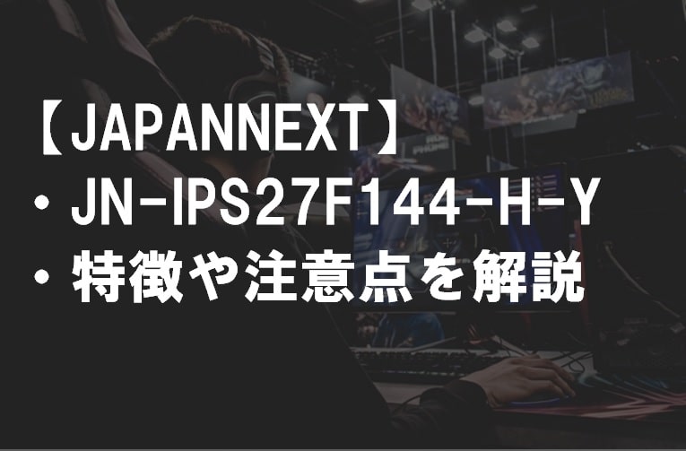 JAPANNEXT_JN-IPS27F144-H-Yの特徴や注意点1