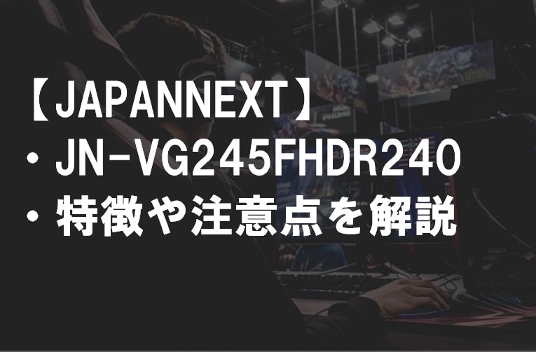 JAPANNEXT_JN-VG245FHDR240の特徴や注意点サムネ