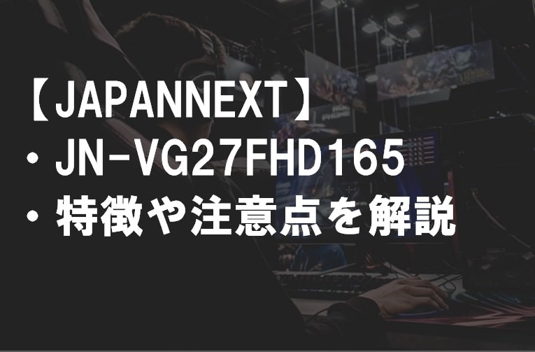 JAPANNEXT_JN-VG27FHD165の特徴や注意点サムネ