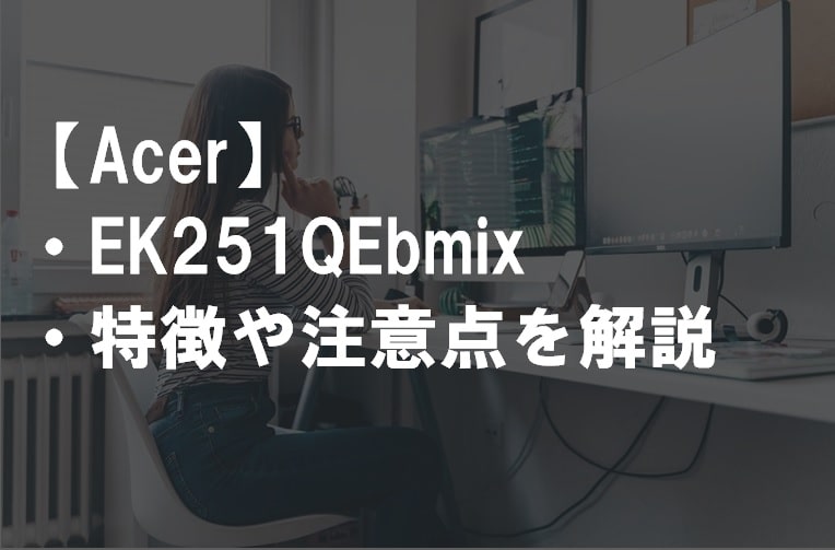 Acer_EK251QEbmix特徴や注意点サムネ