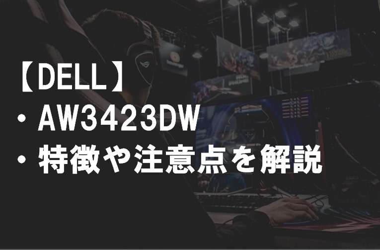DELL_AW3423DW_特徴や注意点サムネ2