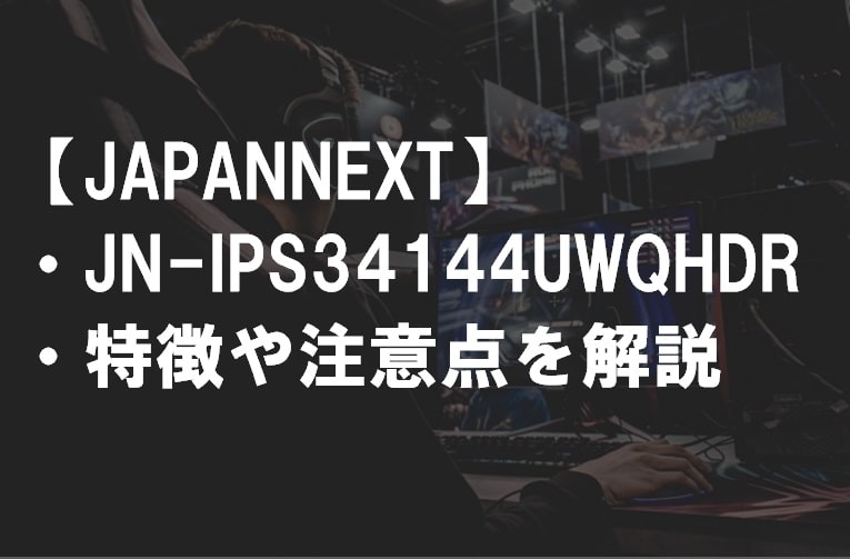 JAPANNEXT_JN-IPS34144UWQHDR_特徴や注意点サムネ