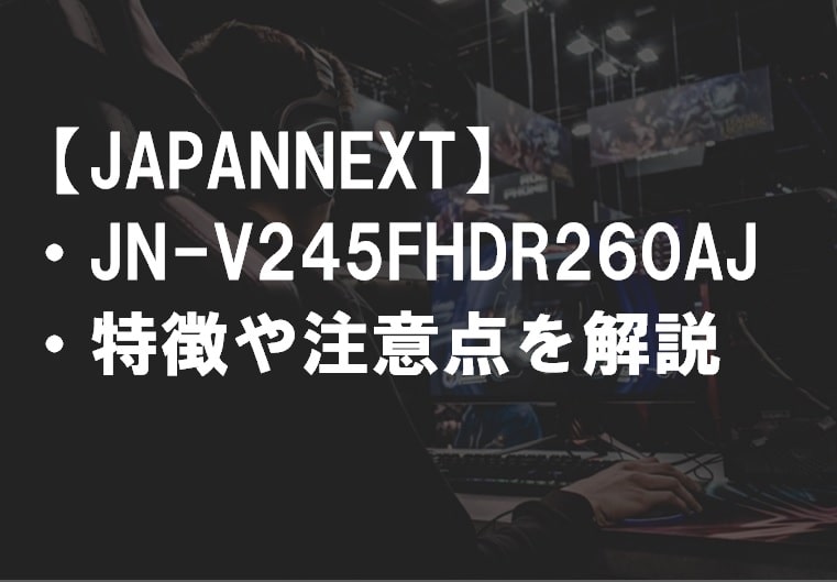 JAPANNEXT_JN-V245FHDR260AJ特徴や注意点サムネ