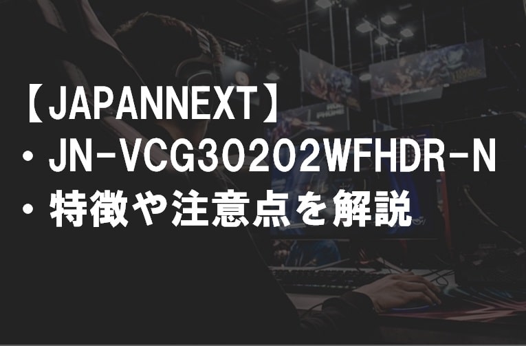 JAPANNEXT_JN-VCG30202WFHDR-N_特徴や注意点サムネ