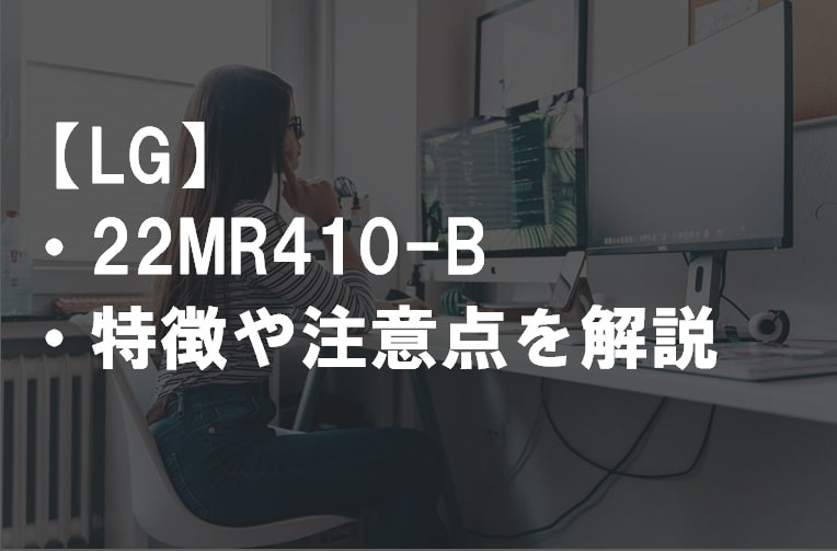 LG_22MR410-B特徴や注意点サムネ