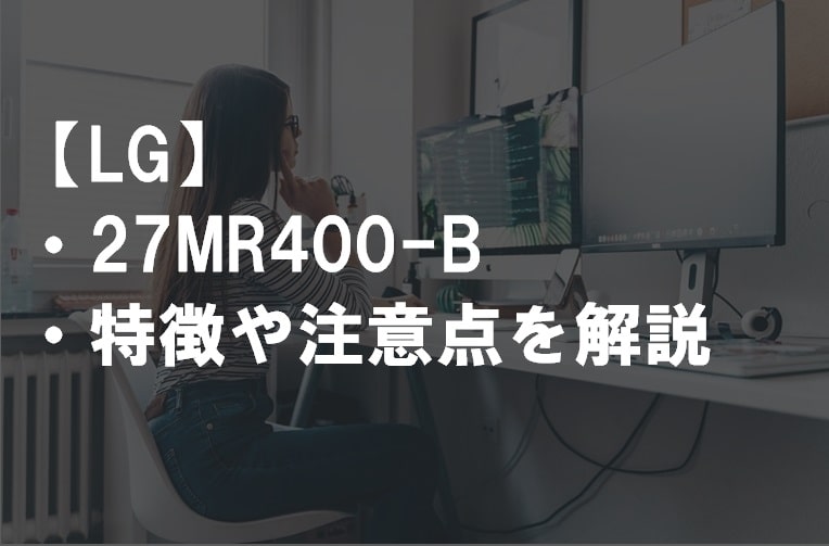 LG_27MR400-B特徴や注意点サムネ