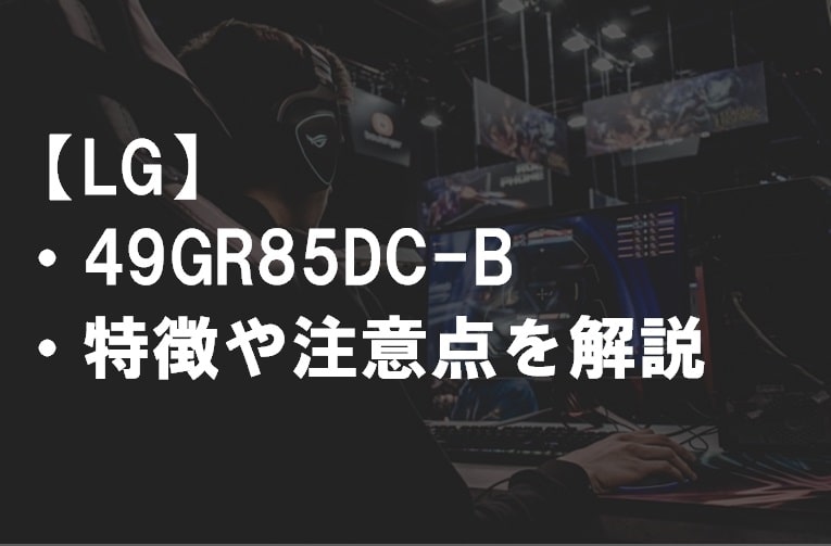 LG_49GR85DC-B_特徴や注意点サムネ
