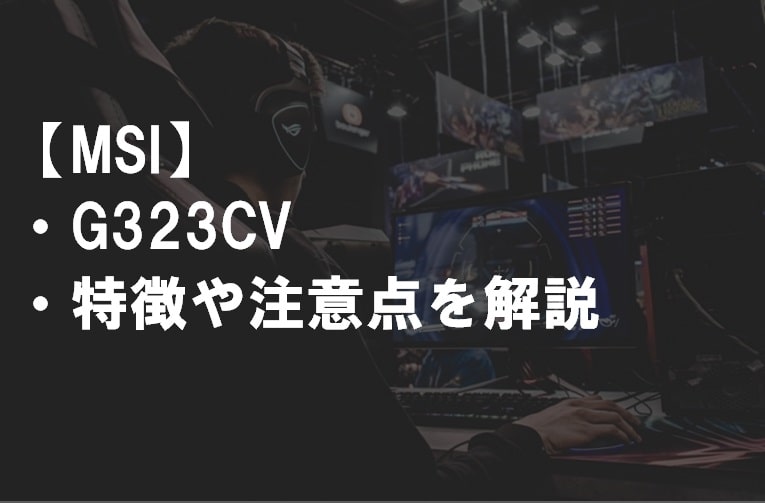 MSI_G323CV_特徴や注意点サムネ2