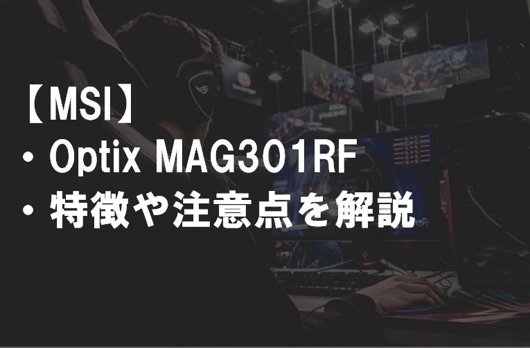 MSI_OptixMAG301RF_特徴や注意点サムネ2