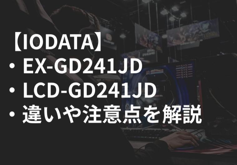 IODATA_EX-GD241JD_LCD-GD241JDLCD-GD241JD違い比較サムネ