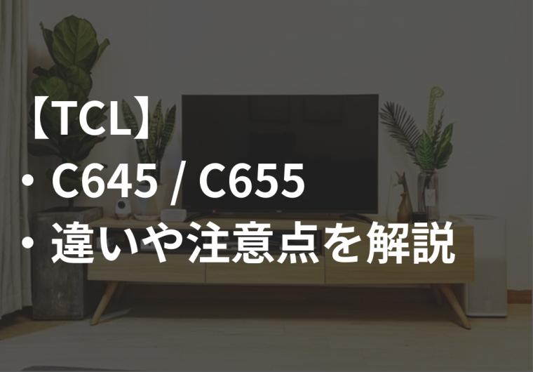 TCL_C645_C655違い比較サムネ