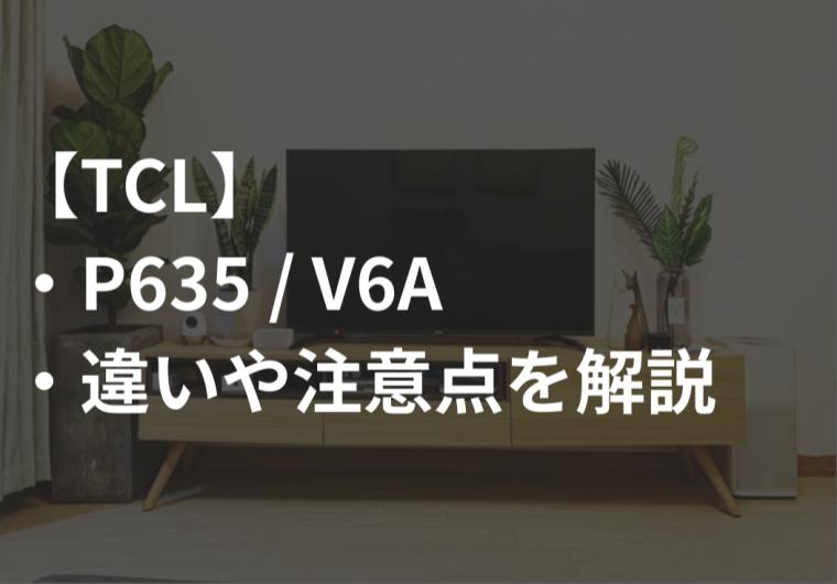 TCL_P635_V6A違い比較サムネ