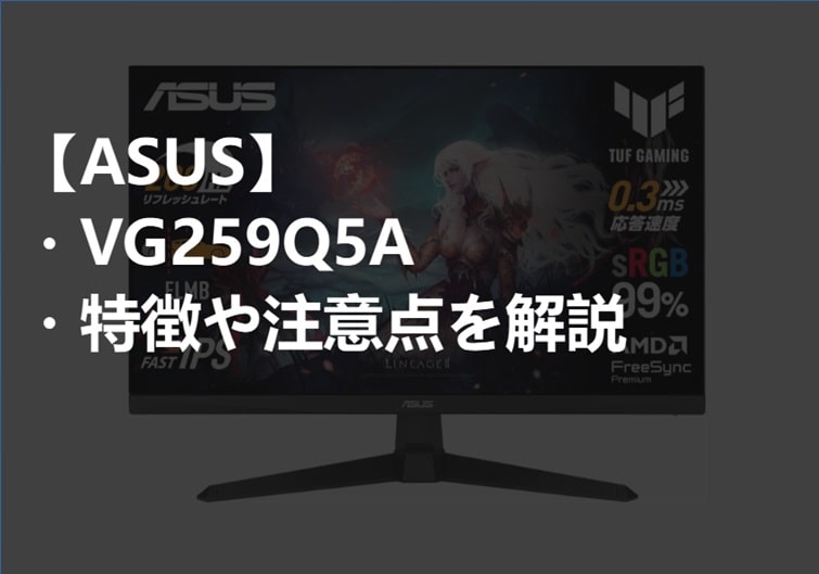 ASUS_VG259Q5A_特徴や注意点サムネ-min