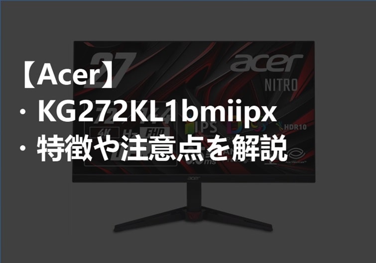 Acer_KG272KL1bmiipx_特徴や注意点サムネ-min