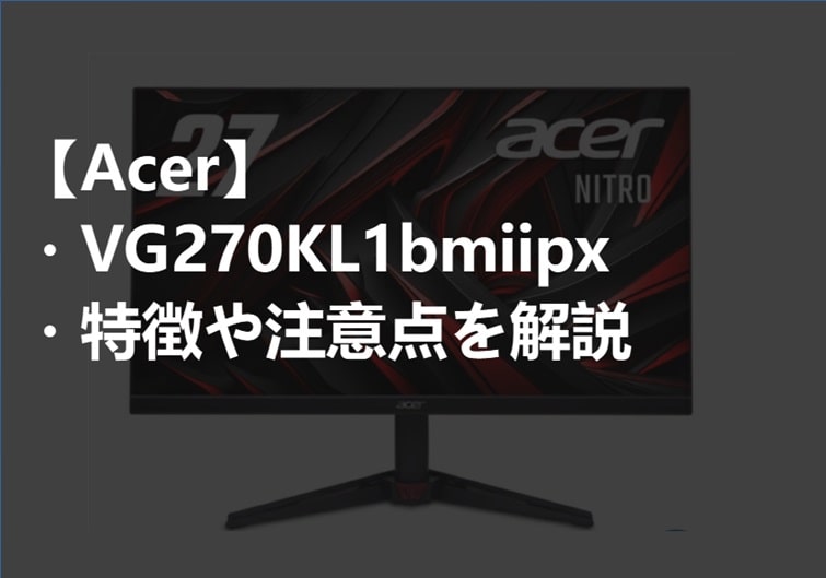 Acer_VG270KL1bmiipx_特徴や注意点サムネ-min