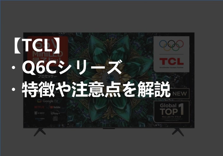 TCL_Q6Cシリーズ_特徴や注意点サムネ-min