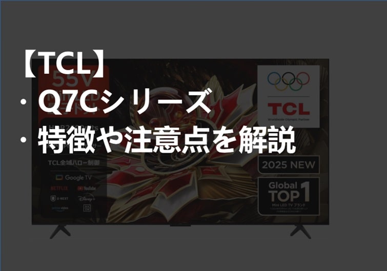 TCL_Q7Cシリーズ_特徴や注意点サムネ-min