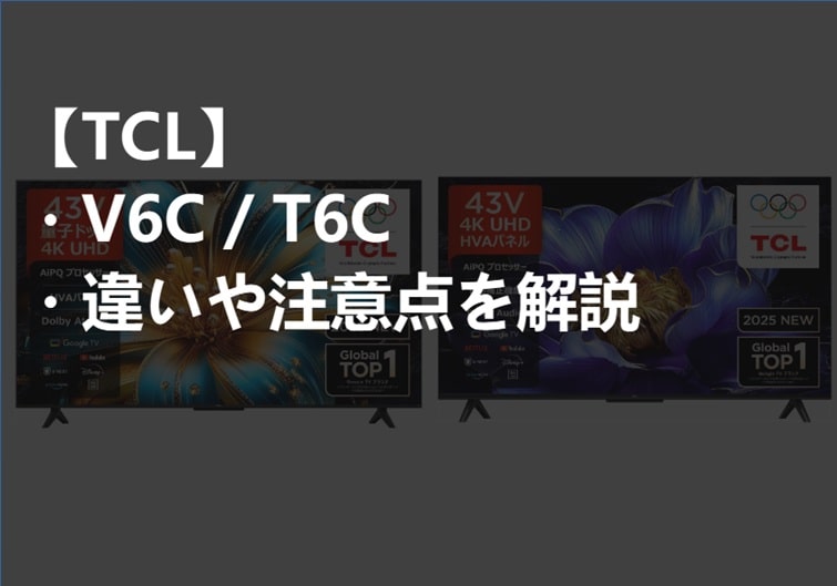 TCL_V6C_T6C_違いや注意点サムネ-min