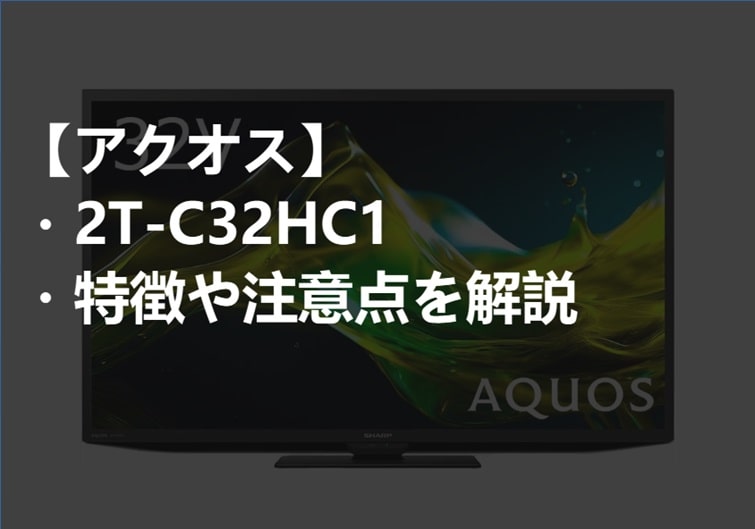 シャープ_2T-C32HC1_特徴と注意点サムネ-min