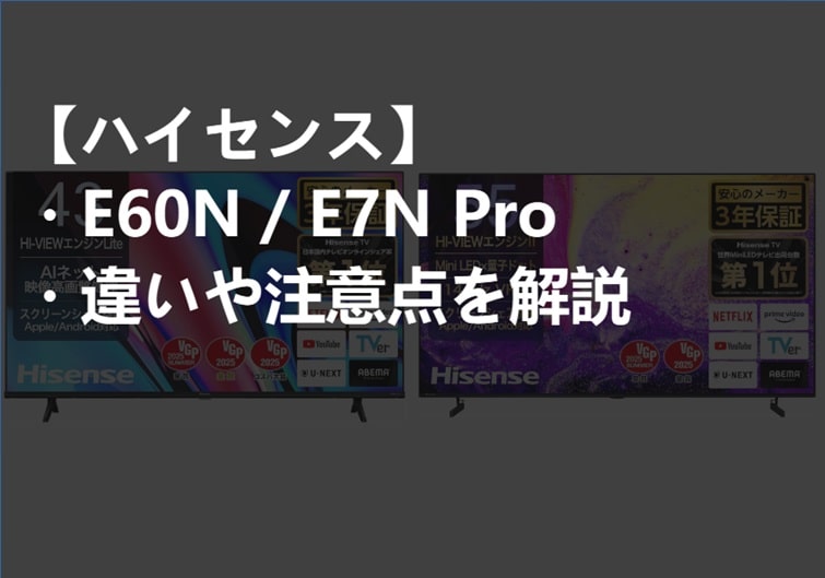 ハイセンス_E60N_E7NPro_違いや注意点サムネ-min (1)