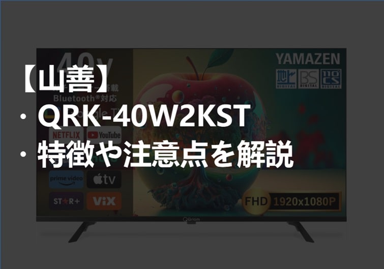 山善_QRK-40W2KST_特徴や注意点サムネ-min