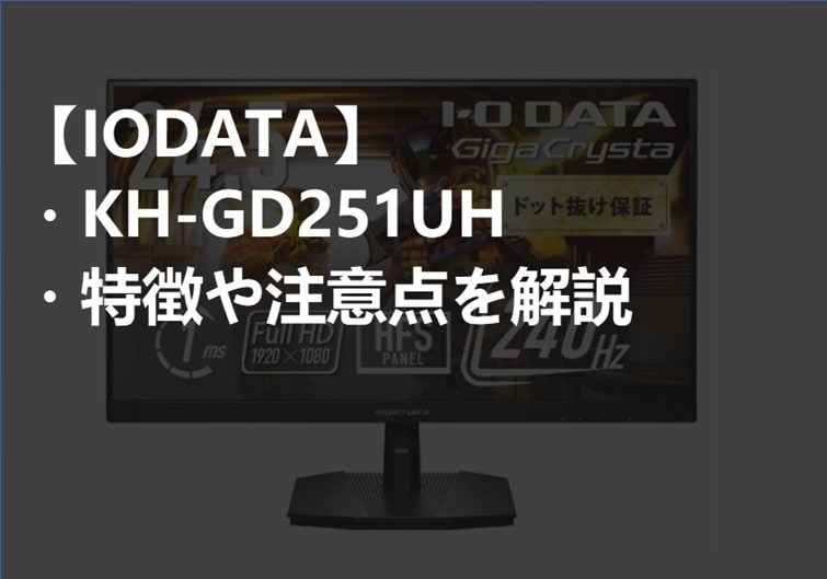 IODATA_KH-GD251UH_特徴と注意点サムネ-min