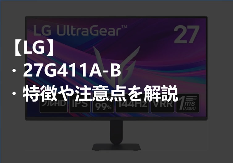 LG_27G411A-B_特徴や注意点サムネ-min