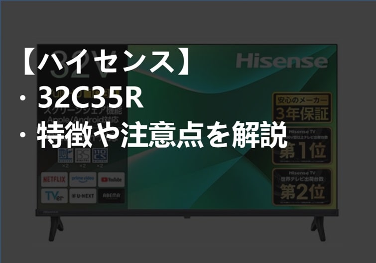 ハイセンス_32C35R_特徴と注意点サムネ-min