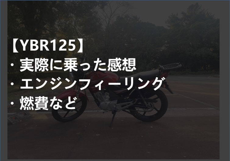 YBR125感想-min