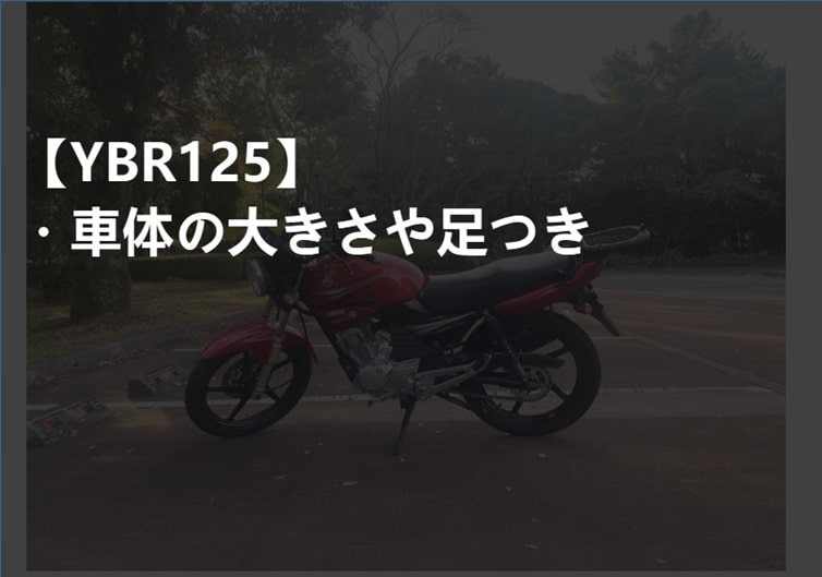 YBR125足つきサムネ-min