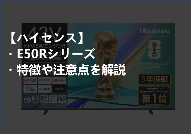 ハイセンス_E50R_特徴や注意点サムネ-min