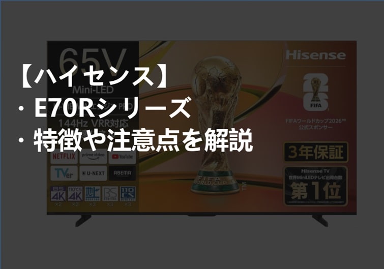 ハイセンス_E70R_特徴や注意点サムネ-min