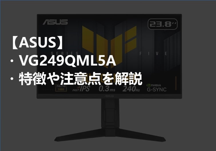 ASUS_VG249QML5A特徴や注意点サムネ-min