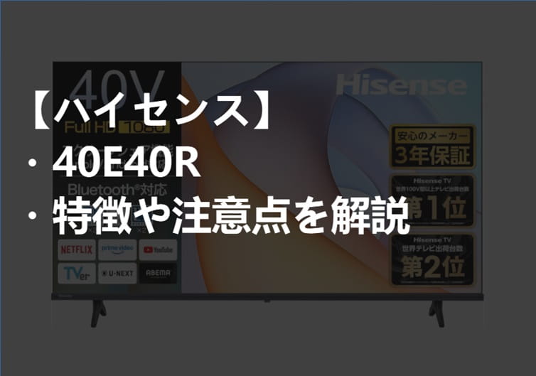 ハイセンス_40E40R_特徴や注意点サムネ