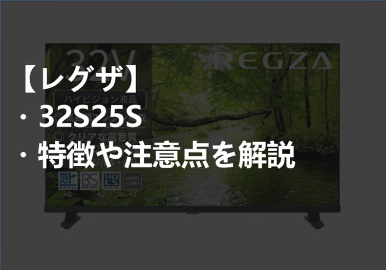 レグザ_32S25S_特徴や注意点サムネ