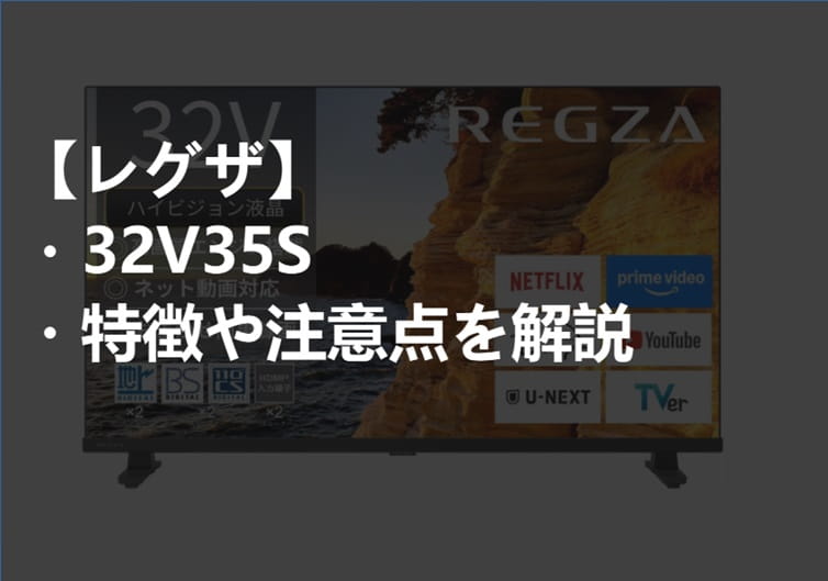 レグザ_32V35S_特徴や注意点サムネ