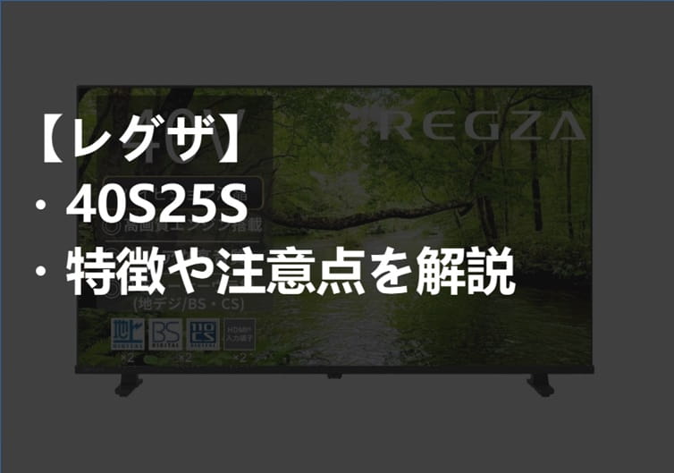 レグザ_40S25S_特徴や注意点サムネ